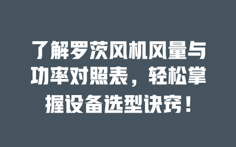 了解羅茨風(fēng)機(jī)風(fēng)量與功率對照表，輕松掌握設(shè)備選型訣竅！ 一