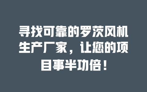 尋找可靠的羅茨風機生產廠家，讓您的項目事半功倍！ 一