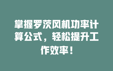 掌握羅茨風(fēng)機功率計算公式,輕松提升工作效率! 一